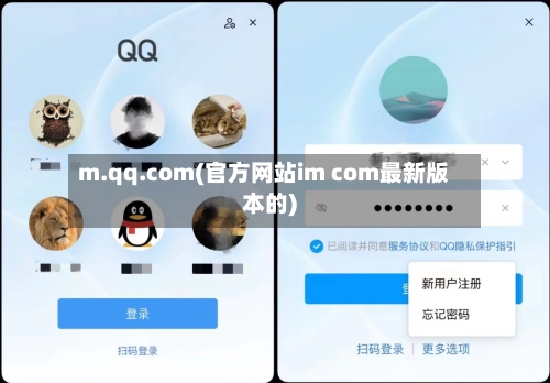 m.qq.com(官方网站im com最新版本的)