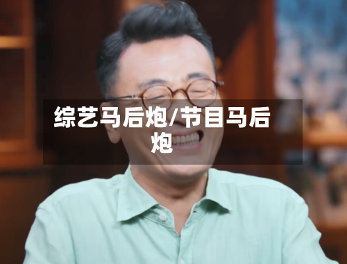 综艺马后炮/节目马后炮