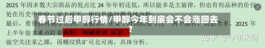 春节过后甲醇行情/甲醇今年到底会不会涨回去?-第2张图片
