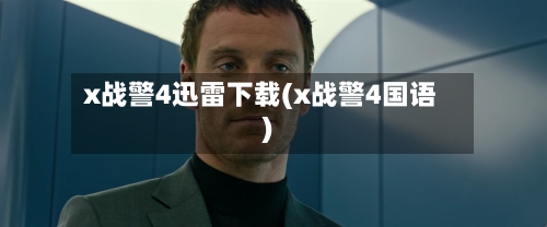 x战警4迅雷下载(x战警4国语)