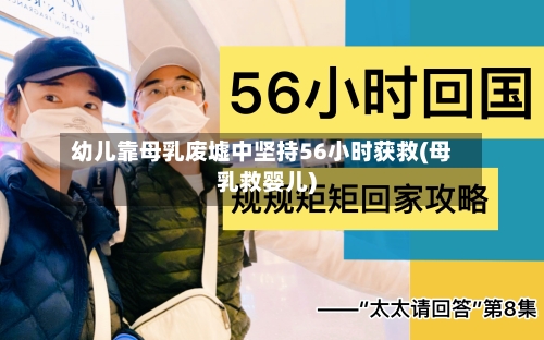 幼儿靠母乳废墟中坚持56小时获救(母乳救婴儿)
