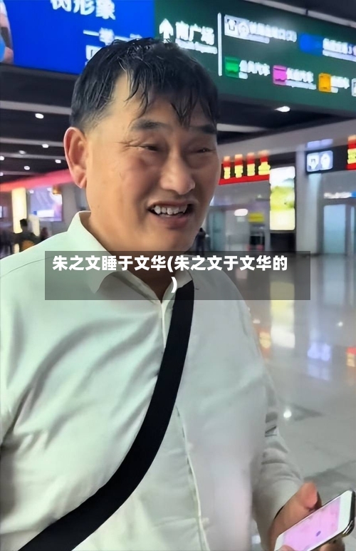 朱之文睡于文华(朱之文于文华的)-第3张图片