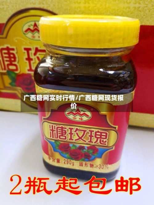 广西糖网实时行情/广西糖网现货报价-第2张图片