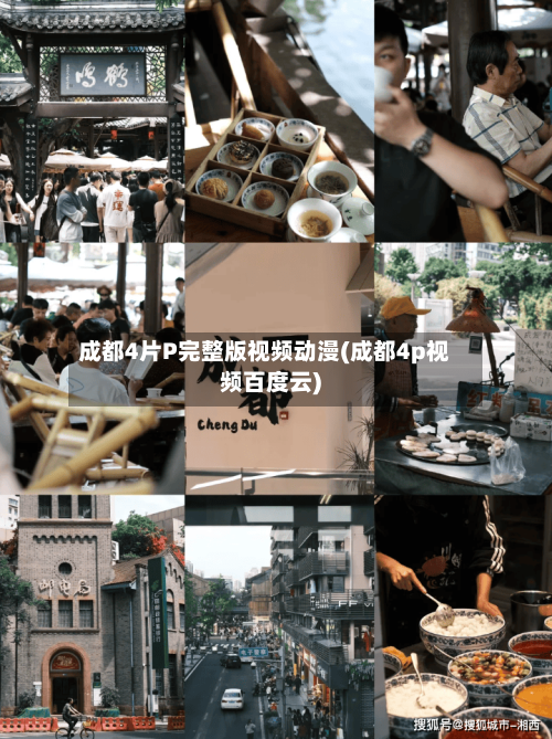 成都4片P完整版视频动漫(成都4p视频百度云)
