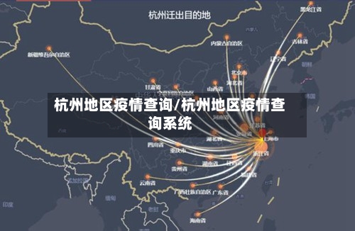 杭州地区疫情查询/杭州地区疫情查询系统