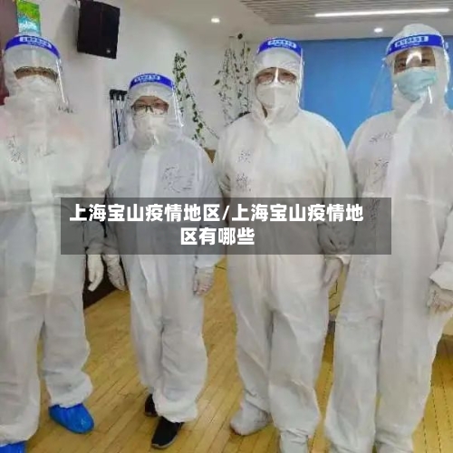 上海宝山疫情地区/上海宝山疫情地区有哪些