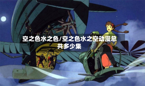 空之色水之色/空之色水之空动漫总共多少集