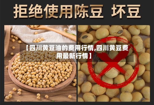 【四川黄豆油的费用行情,四川黄豆费用最新行情】-第2张图片