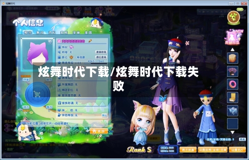 炫舞时代下载/炫舞时代下载失败