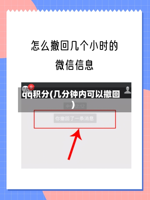 qq积分(几分钟内可以撤回)
