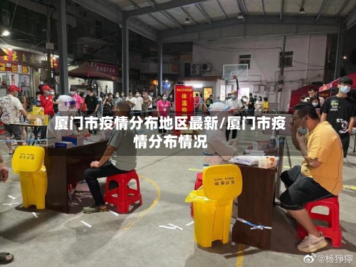厦门市疫情分布地区最新/厦门市疫情分布情况-第2张图片