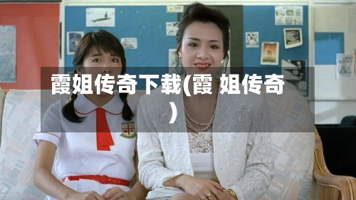 霞姐传奇下载(霞 姐传奇)-第3张图片