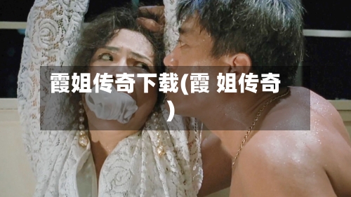 霞姐传奇下载(霞 姐传奇)-第2张图片