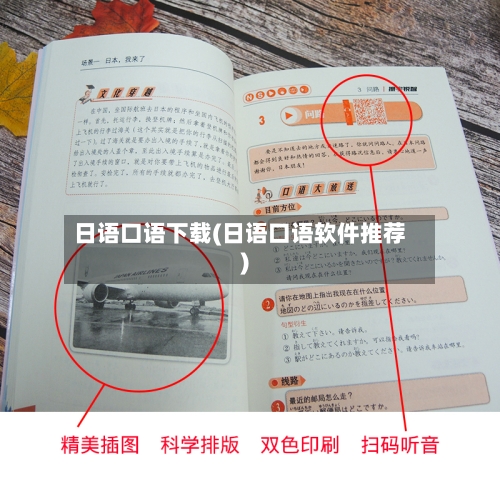 日语口语下载(日语口语软件推荐)
