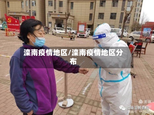 滦南疫情地区/滦南疫情地区分布