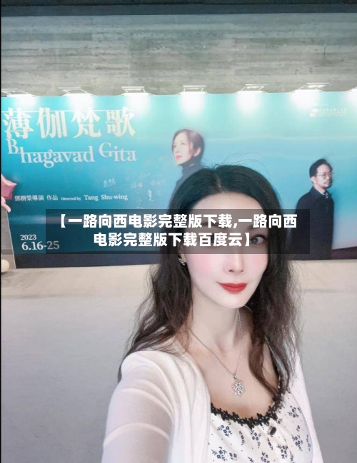 【一路向西电影完整版下载,一路向西电影完整版下载百度云】