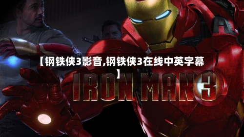 【钢铁侠3影音,钢铁侠3在线中英字幕】-第2张图片