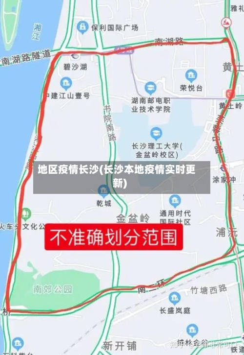 地区疫情长沙(长沙本地疫情实时更新)