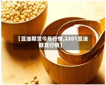 【豆油期货今年行情,2201豆油期货行情】-第2张图片
