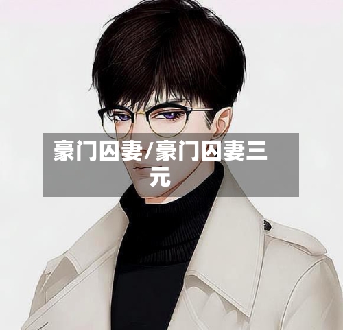 豪门囚妻/豪门囚妻三元