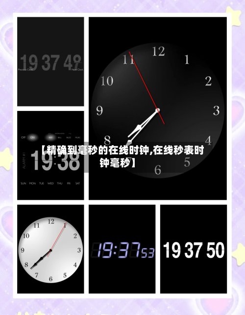 【精确到毫秒的在线时钟,在线秒表时钟毫秒】-第3张图片