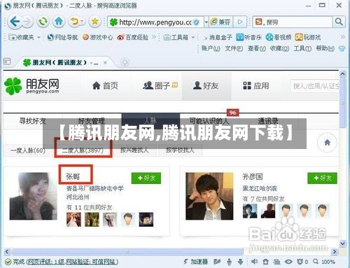 【腾讯朋友网,腾讯朋友网下载】-第2张图片