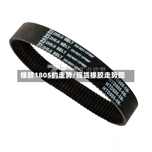 橡胶1805的走势/现货橡胶走势图-第2张图片