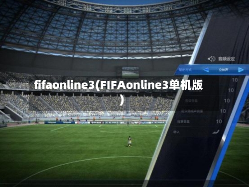 fifaonline3(FIFAonline3单机版)