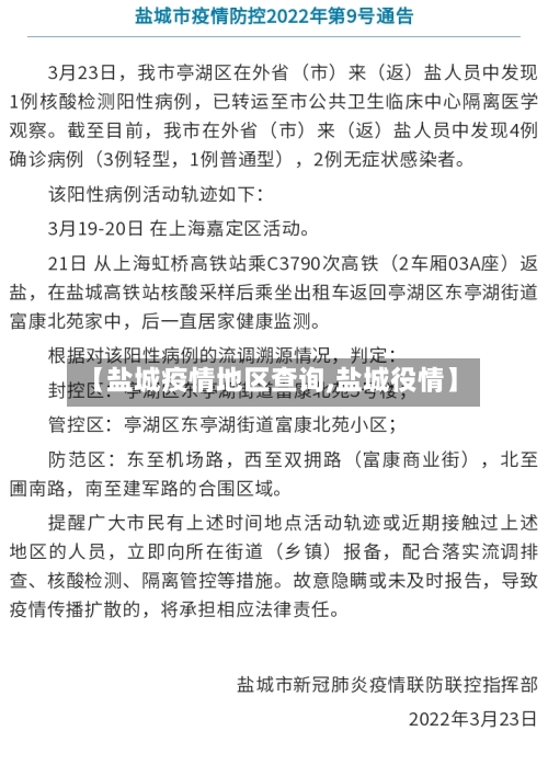 【盐城疫情地区查询,盐城役情】