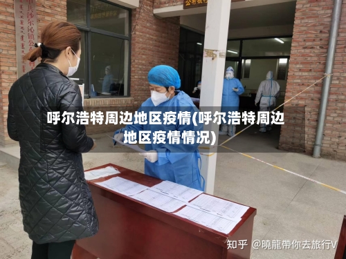 呼尔浩特周边地区疫情(呼尔浩特周边地区疫情情况)-第3张图片
