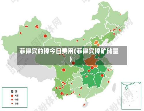 菲律宾的镍今日费用(菲律宾镍矿储量)