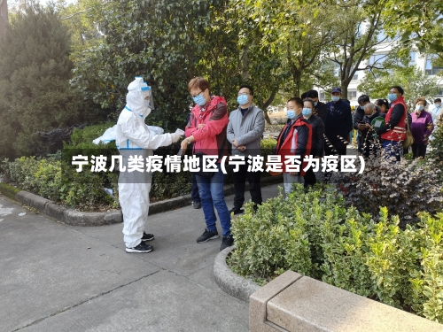 宁波几类疫情地区(宁波是否为疫区)