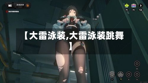 【大雷泳装,大雷泳装跳舞】