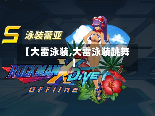 【大雷泳装,大雷泳装跳舞】-第2张图片