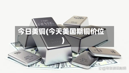 今日美铜(今天美国期铜价位)-第2张图片