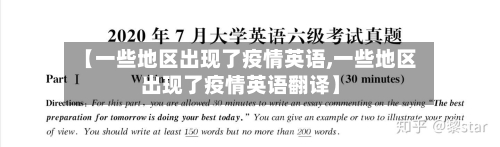 【一些地区出现了疫情英语,一些地区出现了疫情英语翻译】