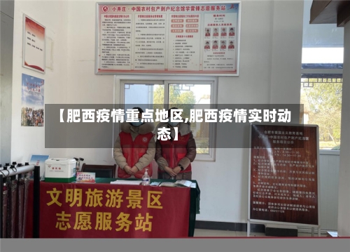 【肥西疫情重点地区,肥西疫情实时动态】
