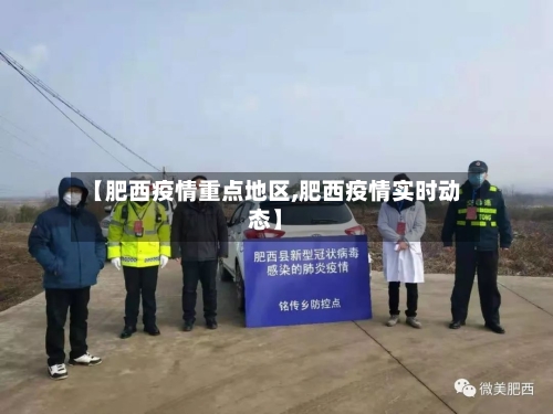 【肥西疫情重点地区,肥西疫情实时动态】-第2张图片