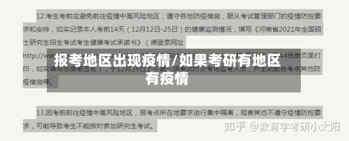 报考地区出现疫情/如果考研有地区有疫情