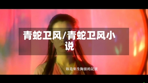 青蛇卫风/青蛇卫风小说