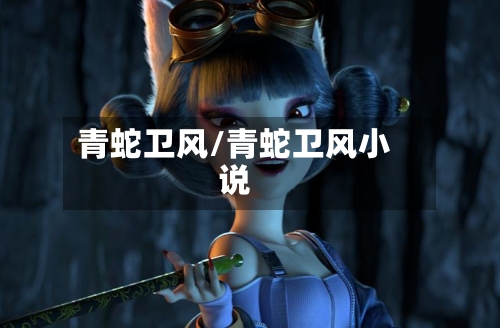 青蛇卫风/青蛇卫风小说-第2张图片
