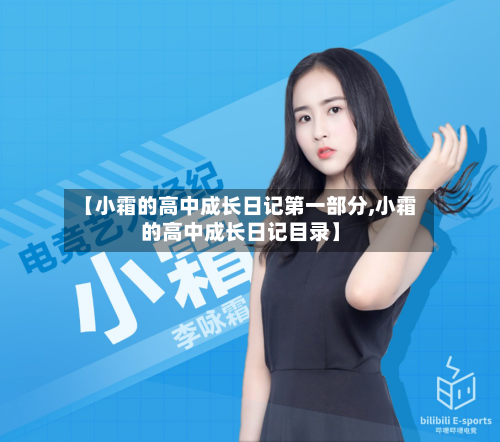 【小霜的高中成长日记第一部分,小霜的高中成长日记目录】