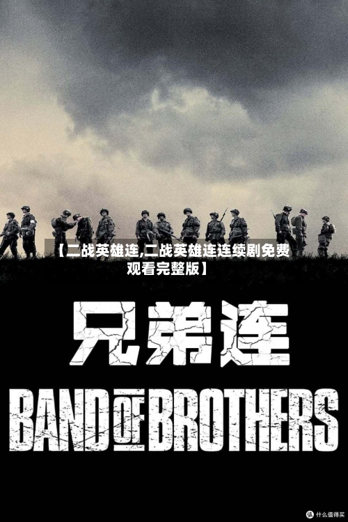 【二战英雄连,二战英雄连连续剧免费观看完整版】