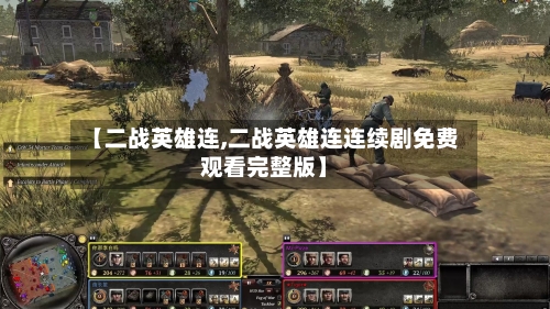 【二战英雄连,二战英雄连连续剧免费观看完整版】-第3张图片