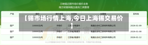 【锡市场行情上海,今日上海锡交易价】