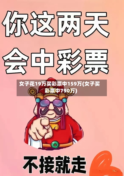 女子花19万买彩票中159万(女子买彩票中790万)