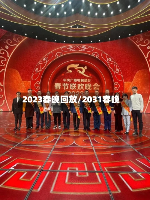 2023春晚回放/2031春晚-第2张图片