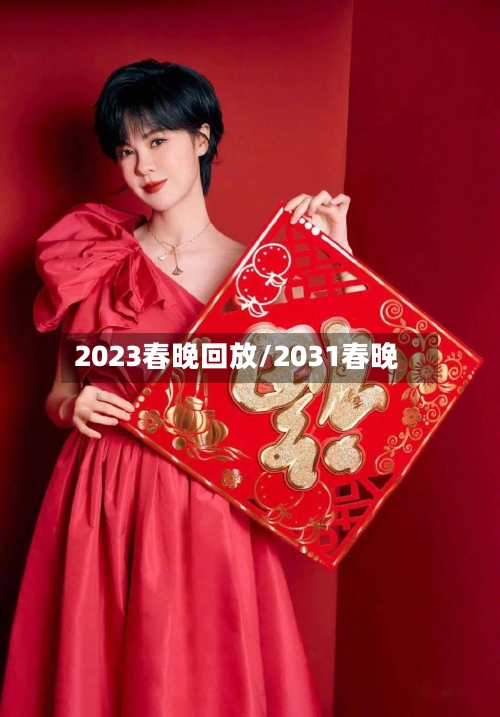 2023春晚回放/2031春晚