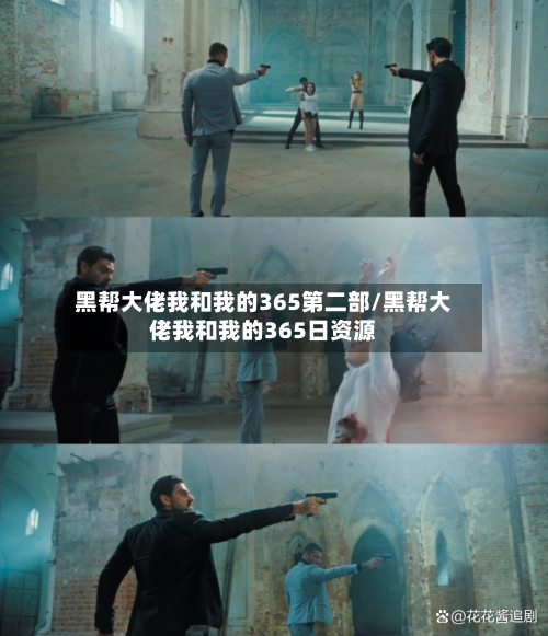 黑帮大佬我和我的365第二部/黑帮大佬我和我的365日资源-第2张图片