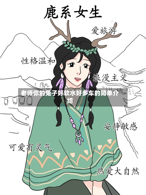 老师你的兔子好软水好多车的简单介绍-第3张图片